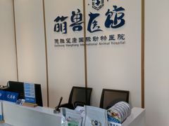 -萌兽医馆·绝育·24小时内科·宠物医院(德胜店)