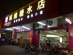 门面-合味道娟姨美食(堑头店)