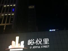 -峪悦里(汉峪金融商务中心店)