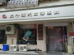 门面-三个渔夫·蒸汽海鲜(小白楼店)