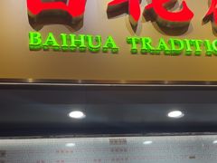 -百花传统甜品店(原址店)