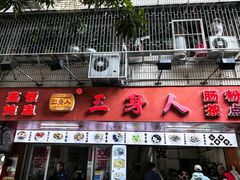 -三身人金新肠粉(丹霞店)