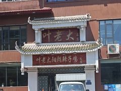 -叶老大阳朗辣子鸡(息烽店)