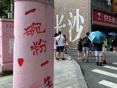 -和记粉馆(湘春路店)