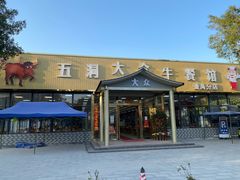 -五洞大众牛餐馆(番禺分店)
