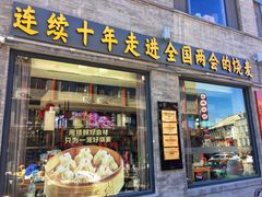 -老绥元烧麦·家常菜(大召店)