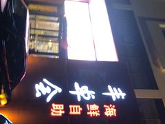 -丰卓会海鲜自助(中润大道店)