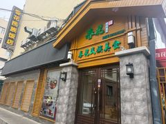 -春花民族美食(佳木斯总店)