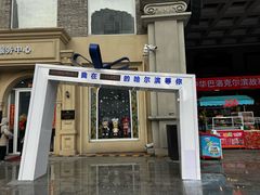 -中华巴洛克风情街