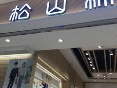 -松山棉店(长楹天街购物中心店)