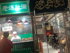 门面-老爆肚满五香烧牛羊肉