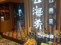 门面-云海肴·汽锅鸡·云南代表菜(天山百盛优客店)