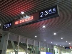 -海口东站