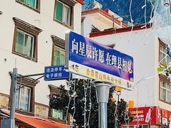 -金鼎雪山牦牛杂火锅(理县总店)