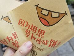 -萝卜丝饼