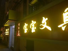 -宝宝文具店(马当路店)