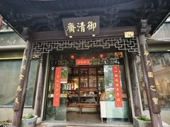-御清斋总店(天一街店)