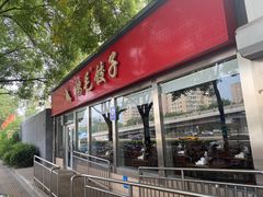 -鸿毛饺子(紫竹桥店)