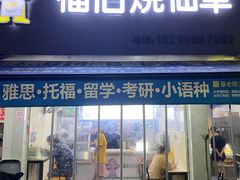 -福伯烧仙草(至诚店)