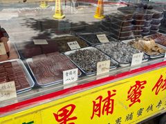 -戴记糖坊(西马路店)