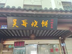-新塍美食吴哥烧饼