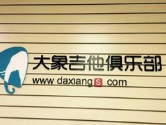 -大象音乐·吉他·架子鼓·声乐(双井店)