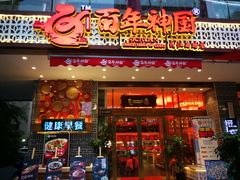 -百年神厨·地道川菜(清江西路店)