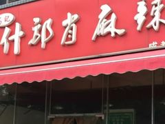 门面-高记什邡肖麻辣(成都店)