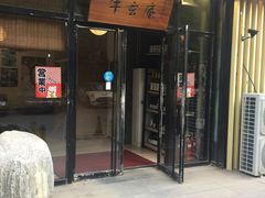 门面-牛玄庵日式寿喜烧·料理店(新源里店)