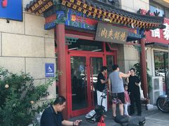 -京东一绝西海子西园烧饼夹肉