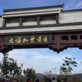 大悟红叶早已向往，今天终于来到四姑镇红叶景区