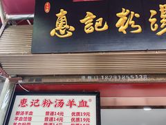 -惠记粉汤羊血(小南门店)