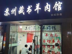 门面-苏州藏书羊肉馆(安顺路店)