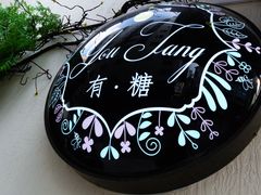 门面-春风·有糖(崇宁路店)