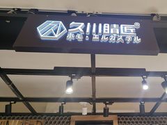 -日本手作眼镜·久川睛匠(龙德店)