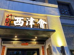 -八分饱·西津会(西津渡店)