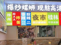 -雙冲柳州螺蛳粉&酸嘢&桂林米粉(簋街店)