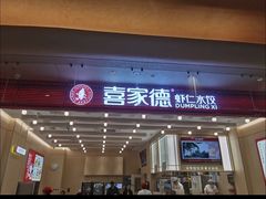 -喜家德虾仁水饺(北京超极合生汇店)