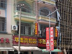 -华姐鸡粉(教育路店)