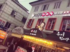 -鑫龙福麻辣烫(明洞站店)