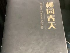 -柳园春天特色餐厅(南浔古镇店)