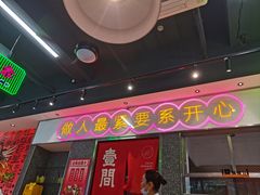 -明腾壹间茶餐厅(新都会花园广场店)