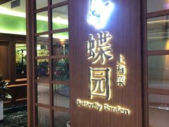 门面-蝶园·装修中(BFC外滩金融中心店)