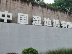 -中国湿地博物馆