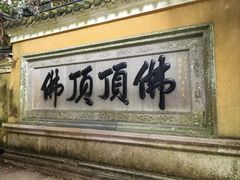 -普陀山风景区-佛顶山