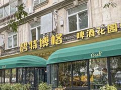-碧特博格·20年品牌西餐厅(芜湖路店)