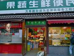 门面-幸福万寿路果蔬生鲜便民菜站(翠微南里社区店)