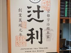 -辻利茶铺(銀座店)