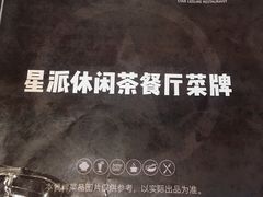 -兄弟尚品星派休闲茶餐厅