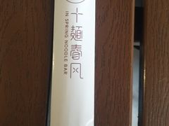 -十面春风·江南面馆(崇宁路店)